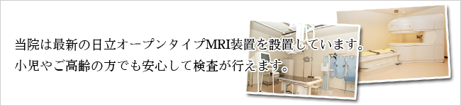 �ŐV�̓����I�[�v���^�C�vMRI���u��ݒu���Ă��܂�.�����₲����̕��ł����S���Č������s���܂�